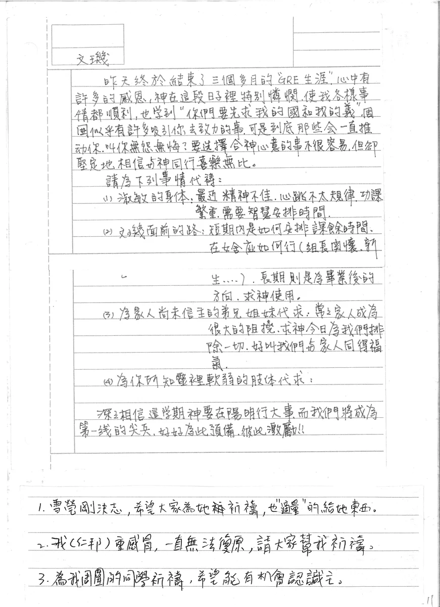 感恩與代禱事項