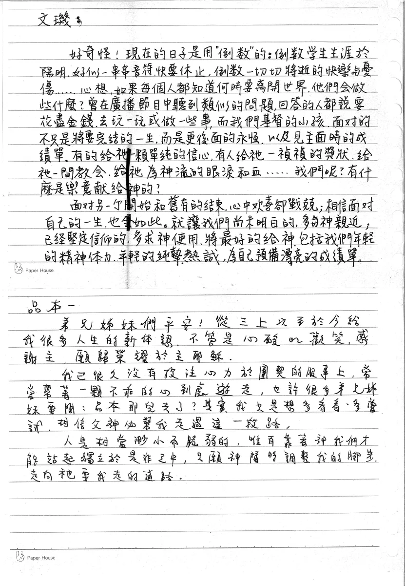 文璣與品本的信仰反思