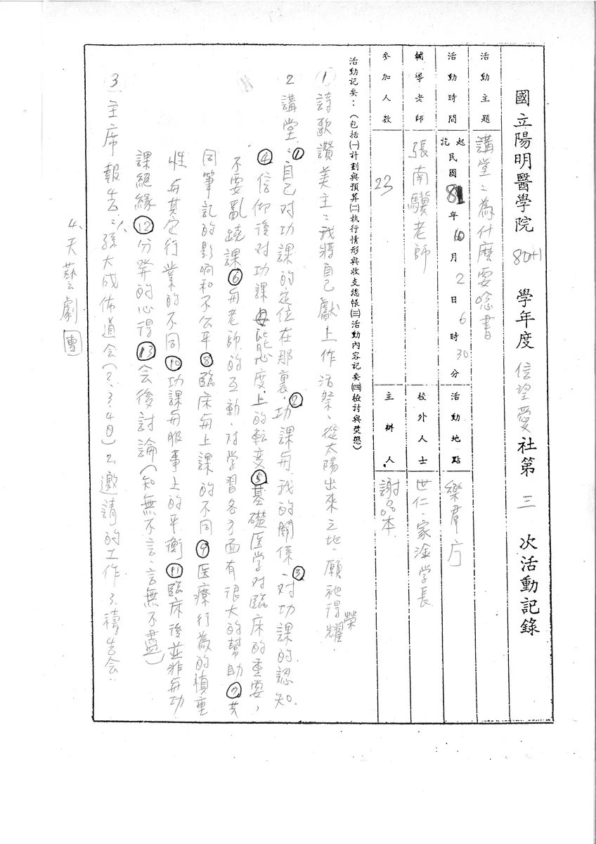國立陽明醫學院 80學年度 信望愛社 第三次活動記錄