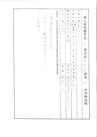 國立陽明醫學院81學年度信望愛社第四次活動記錄