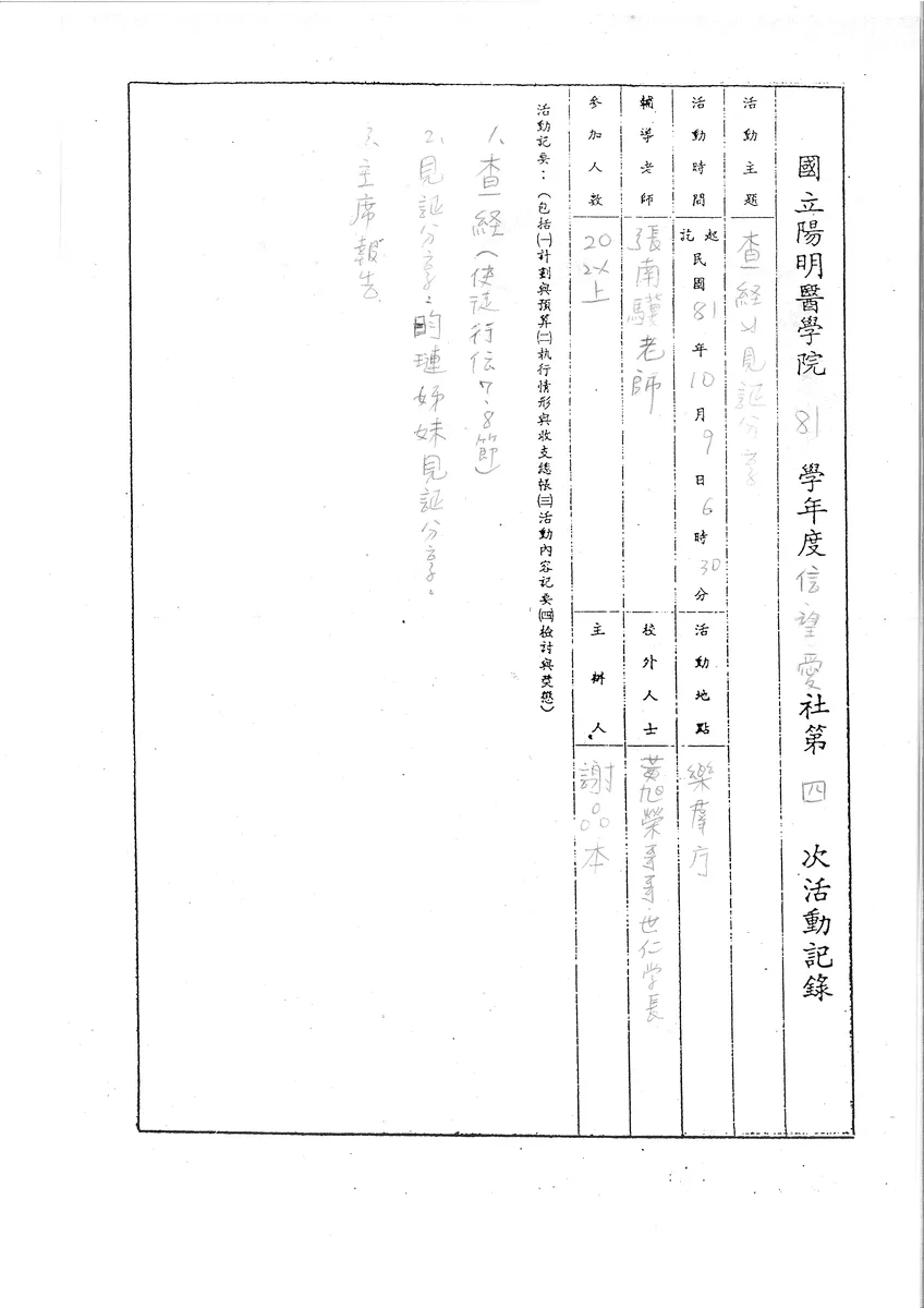 國立陽明醫學院81學年度信望愛社第四次活動記錄