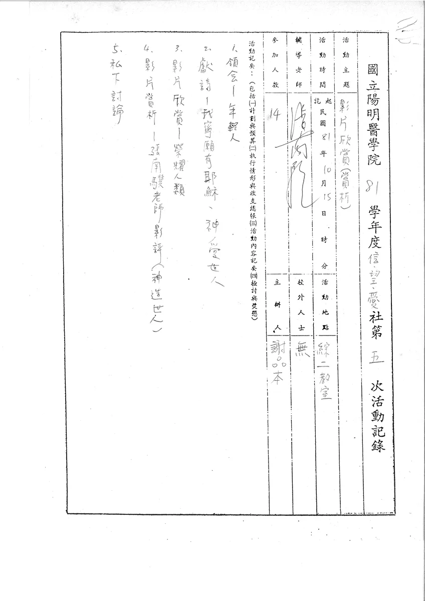 國立陽明醫學院 81 學年度信、望、愛社第五次活動記錄