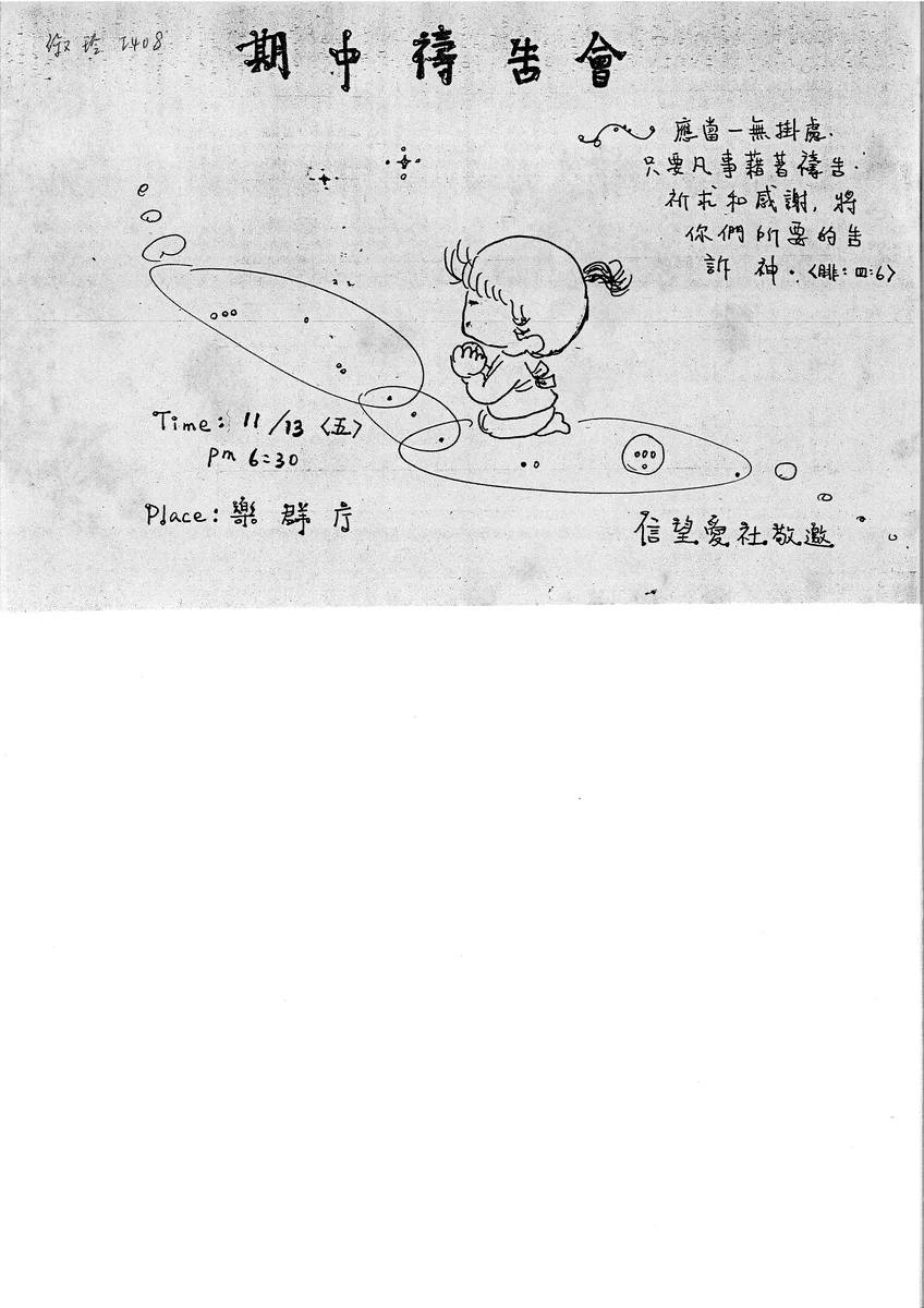 期中禱告會