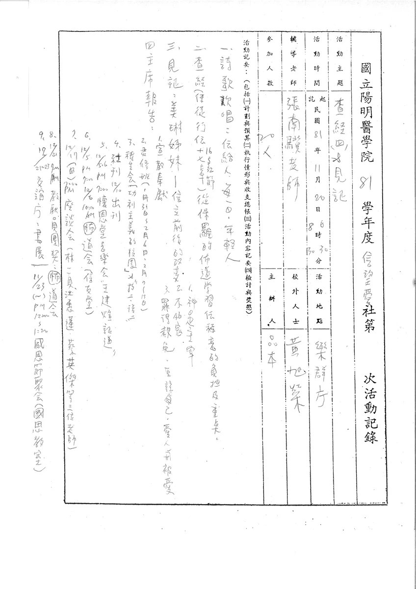 國立陽明醫學院 81 學年度 信望愛社 第四次活動記錄
