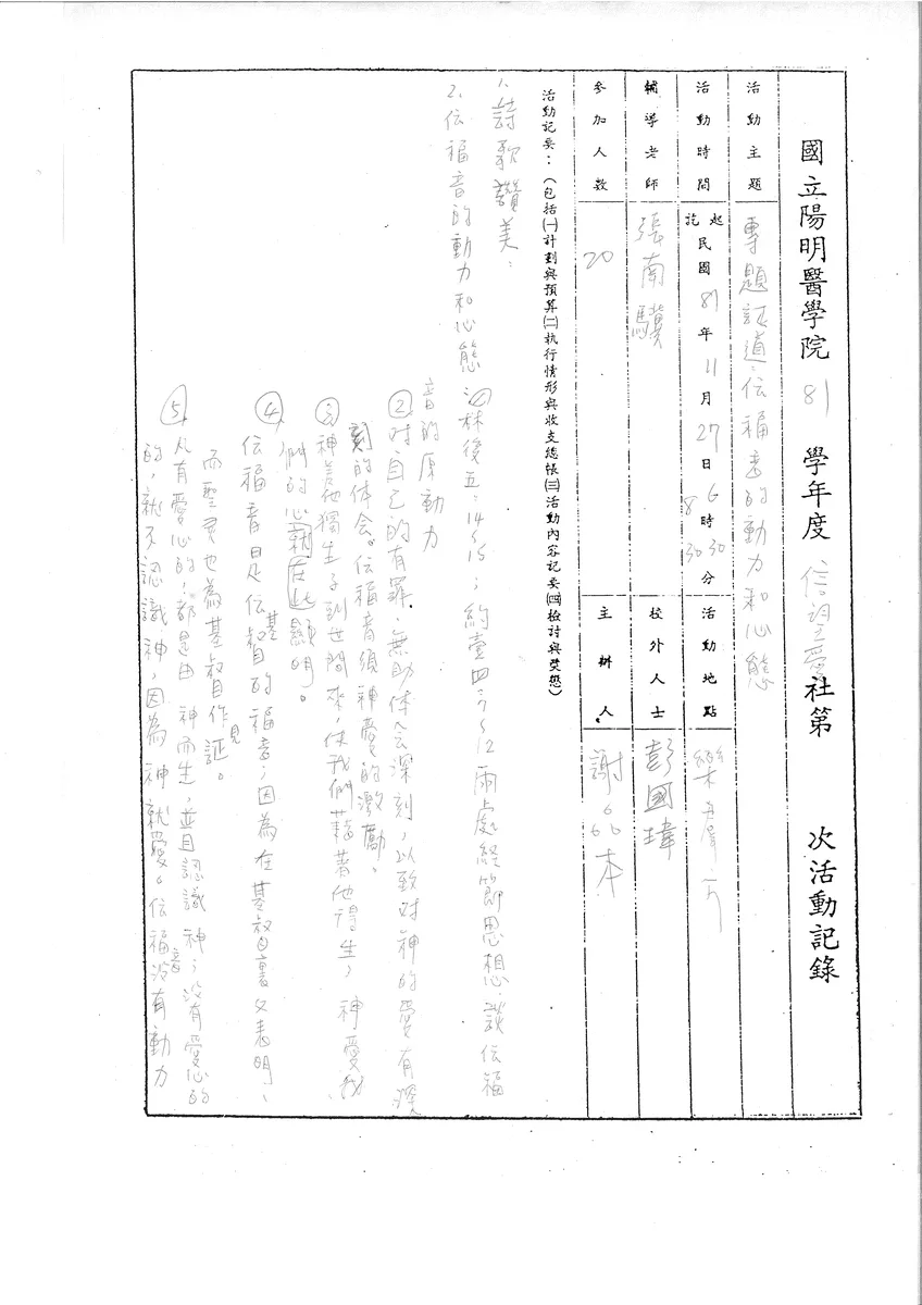 國立陽明醫學院 81 學年度 信望愛社第 [ ] 次活動記錄