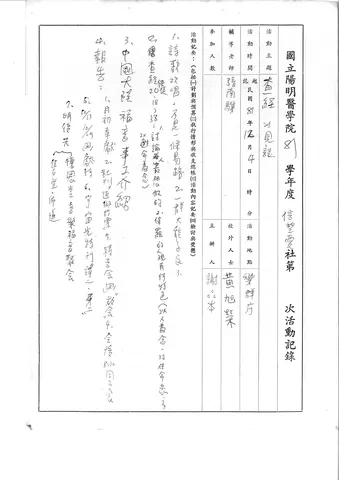 國立陽明醫學院 81 學年度 信望愛社第 [ ] 次活動記錄