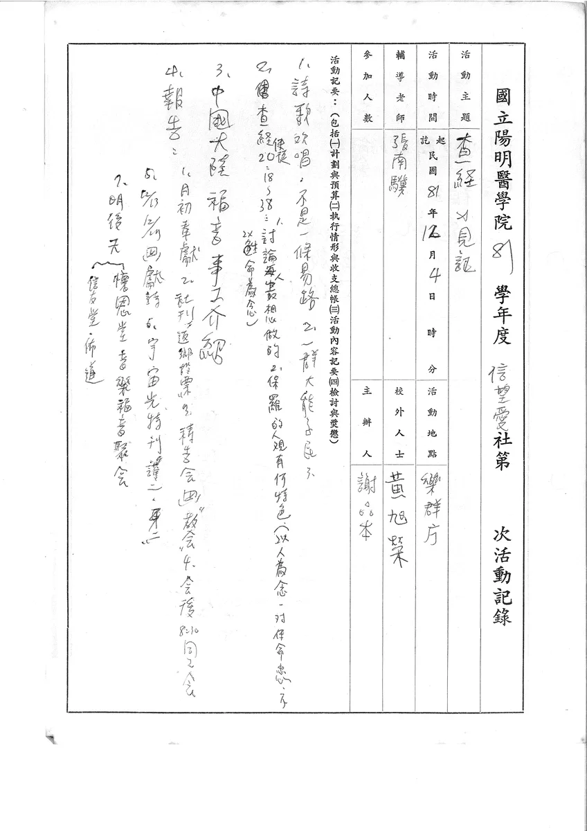 國立陽明醫學院 81 學年度 信望愛社第 [ ] 次活動記錄