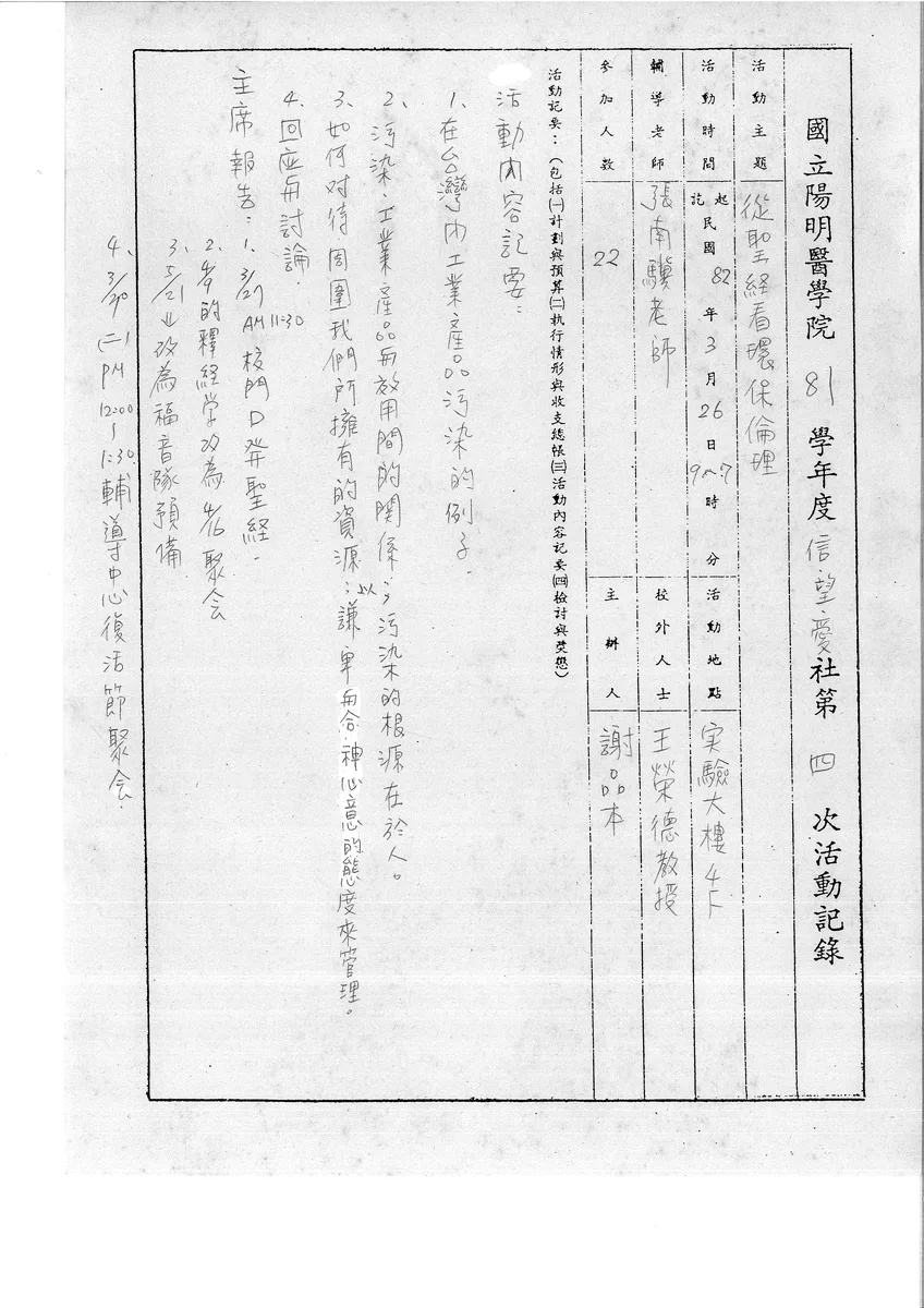 國立陽明醫學院 81 學年度信望愛社第四次活動記錄