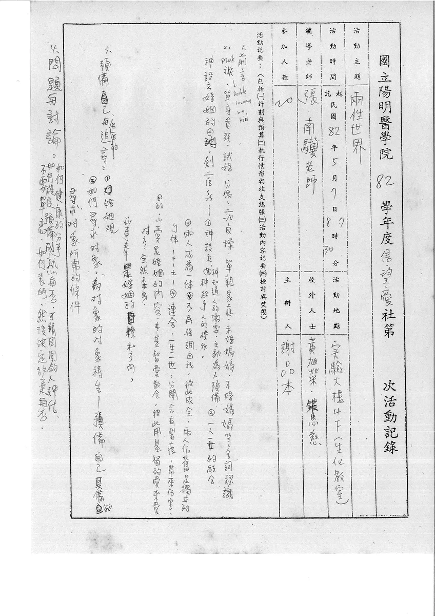 國立陽明醫學院 82 學年度信望愛社第 [？] 次活動記錄