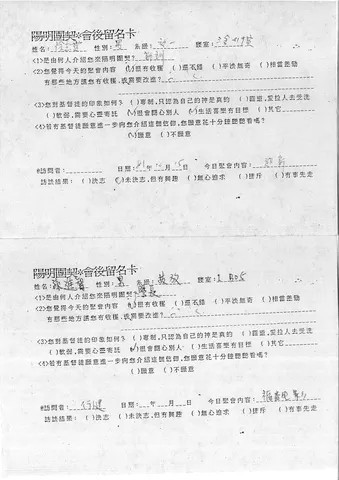 陽明團契會後留名卡