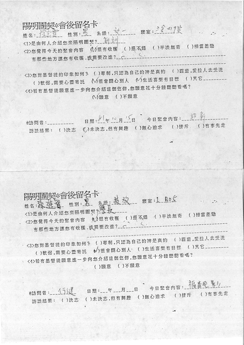 陽明團契會後留名卡