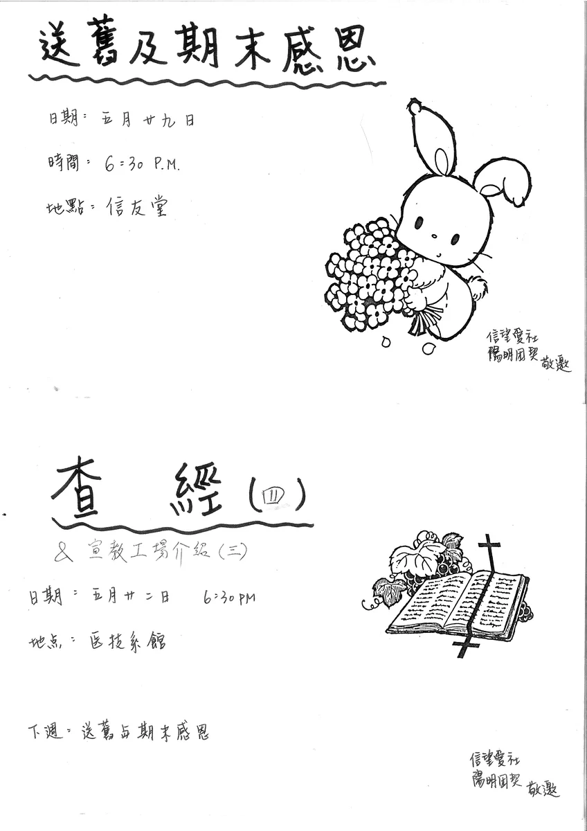 送舊及期末感恩 / 查經與宣教工場介紹