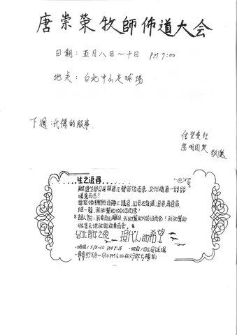 唐崇榮牧師佈道大會