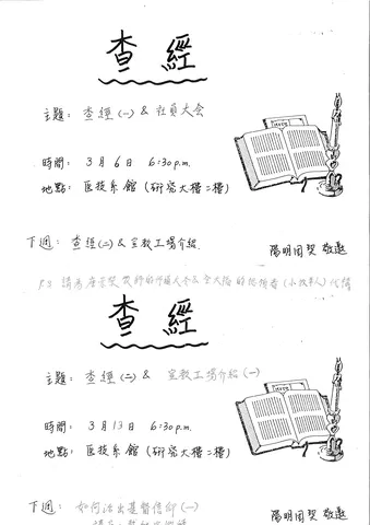 查經與社員大會