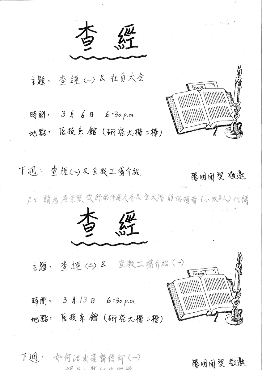 查經與社員大會