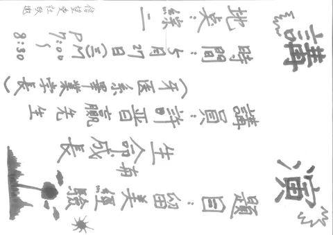 留美經驗與生命成長演講邀請函