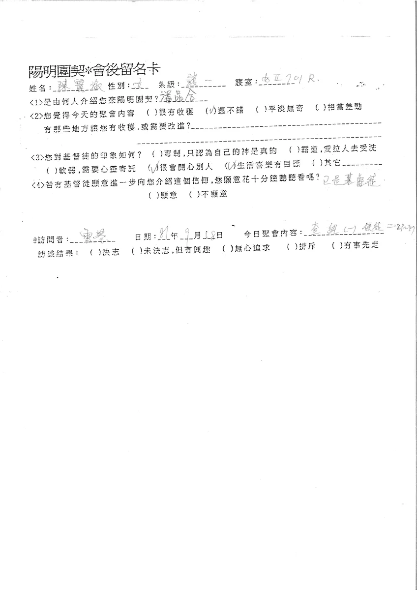 陽明團契會後留名卡