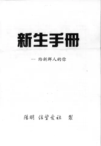 新生手冊