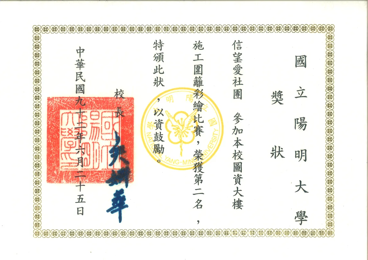 國立陽明大學 獎狀