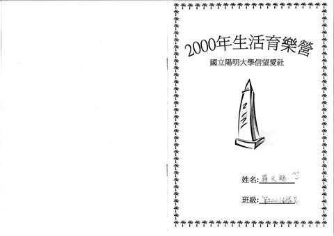 2000年生活育樂營