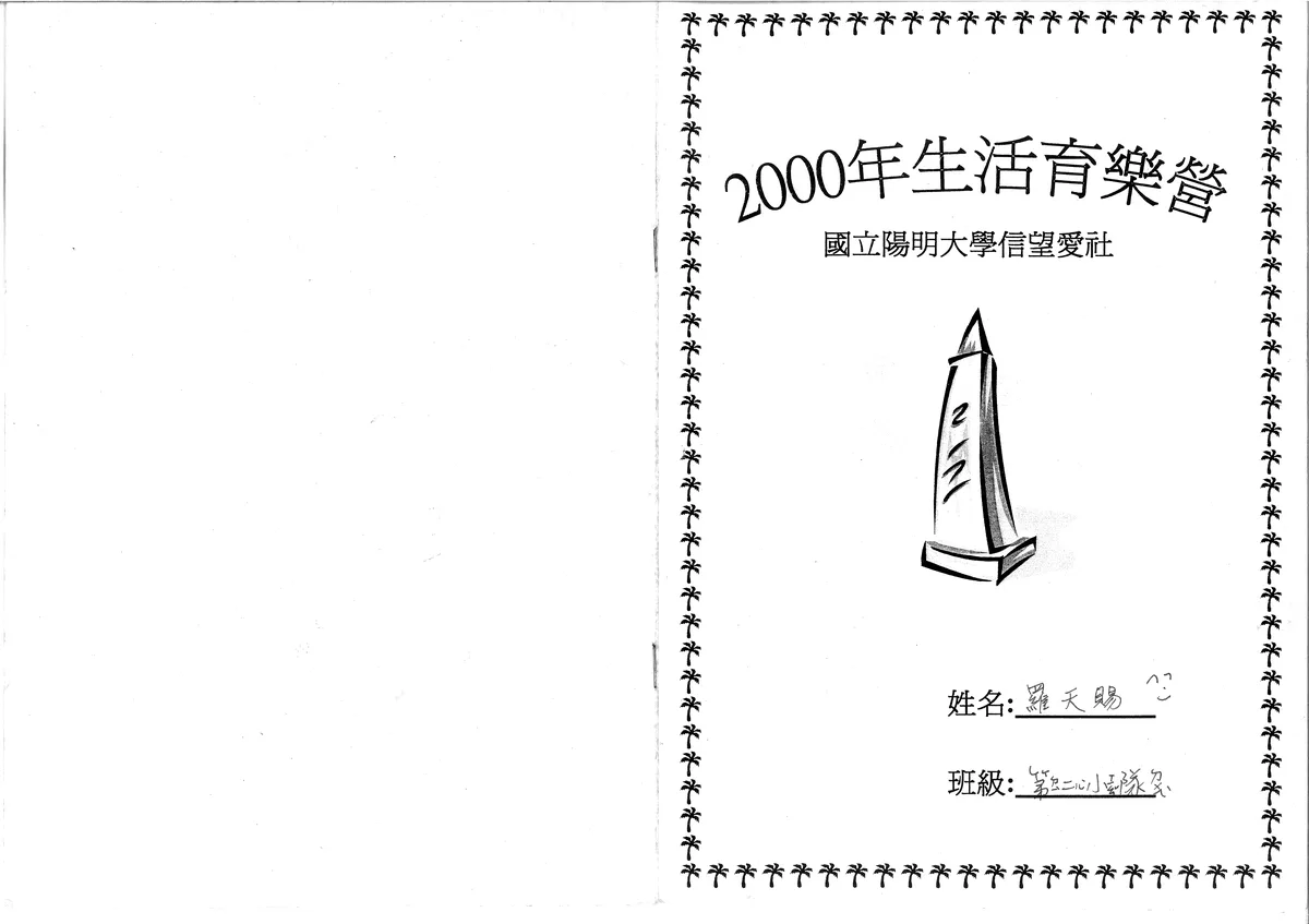2000年生活育樂營